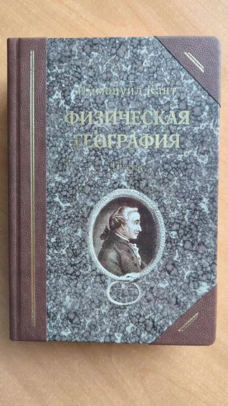 Труд Канта "Физическая география" впервые издан в РФ. Фото пресс-службы Музея мирового океана
