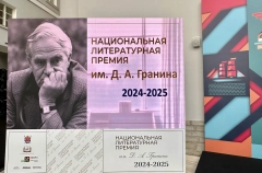 Литературную премию имени Гранина впервые вручили в Петербурге