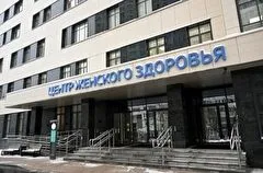 Первый московский Центр женского здоровья начал прием пациенток по новому стандарту