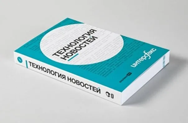 Книга "Интерфакс. Технология новостей" включена в библиотечные реестры крупнейших вузов страны