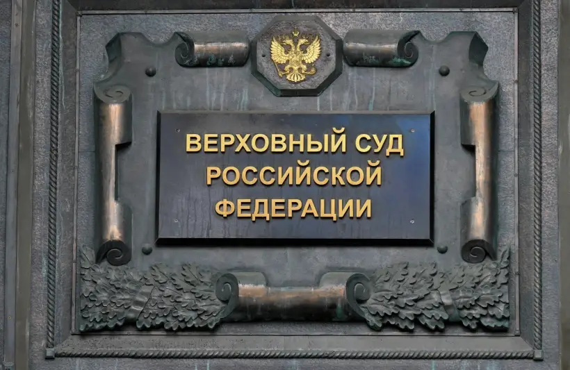 Верховный суд РФ приостановил запрет деятельности движения