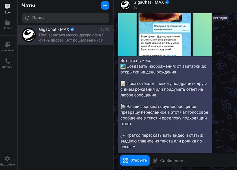 Встроенный ИИ-помощник GigaChat 2.0 в приложении Max. Фото