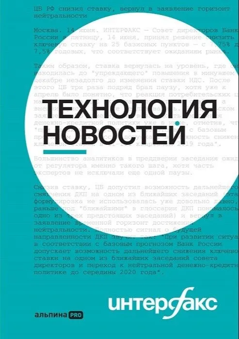 Книга "Интерфакс. Технология новостей" стала доступна широкому кругу читателей