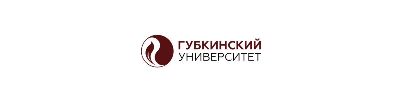 Российский государственный университет нефти и газа имени И.М.Губкина