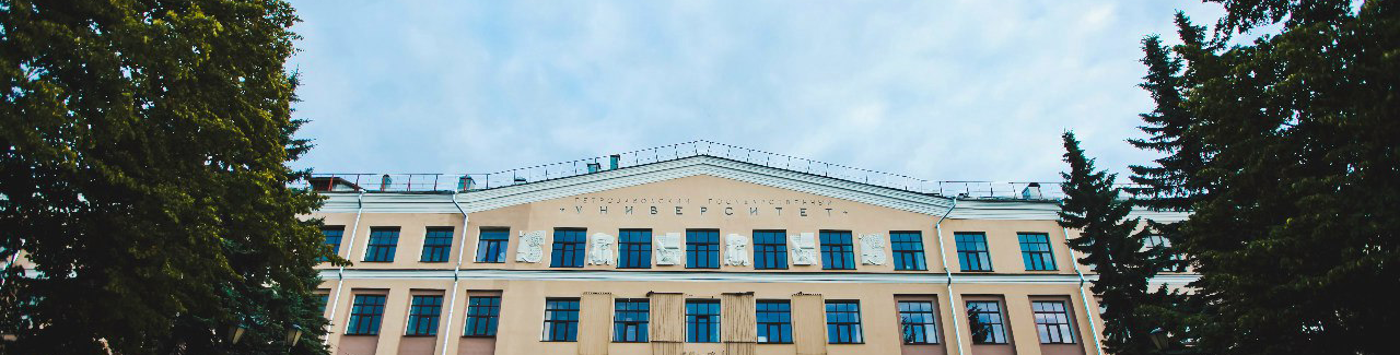 Петрозаводский государственный университет