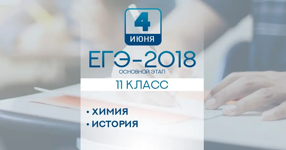 Российские школьники в понедельник напишут ЕГЭ по химии и истории