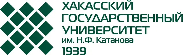 Хакасский государственный университет имени Н.Ф.Катанова